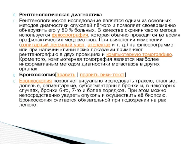 Рентгенологическая диагностика Рентгенологическое исследование является одним из основных методов диагностики