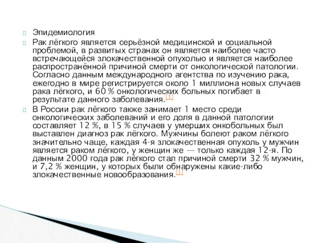 Эпидемиология Рак лёгкого является серьёзной медицинской и социальной проблемой, в