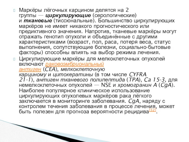 Маркёры лёгочных карцином делятся на 2 группы — циркулирующие (серологические)