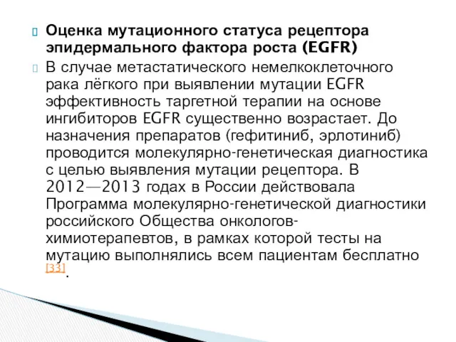 Оценка мутационного статуса рецептора эпидермального фактора роста (EGFR) В случае