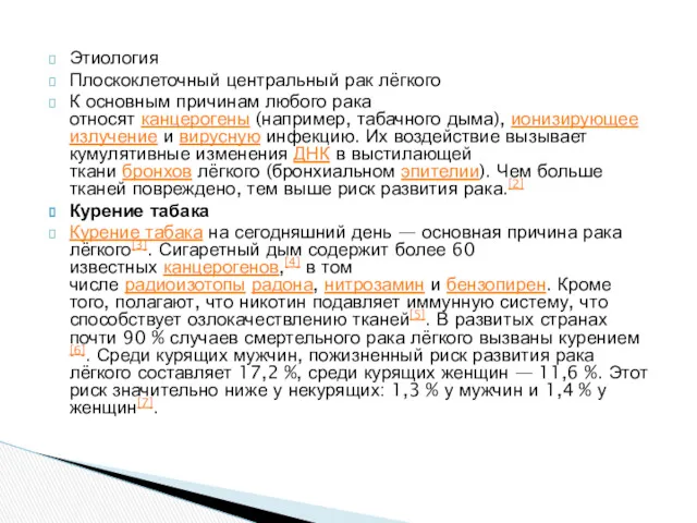 Этиология Плоскоклеточный центральный рак лёгкого К основным причинам любого рака