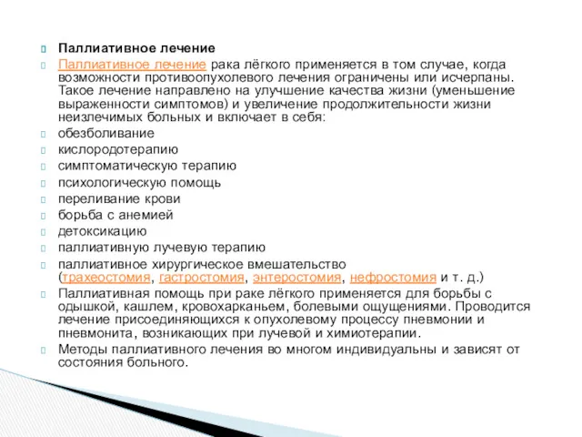 Паллиативное лечение Паллиативное лечение рака лёгкого применяется в том случае,