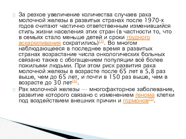 За резкое увеличение количества случаев рака молочной железы в развитых