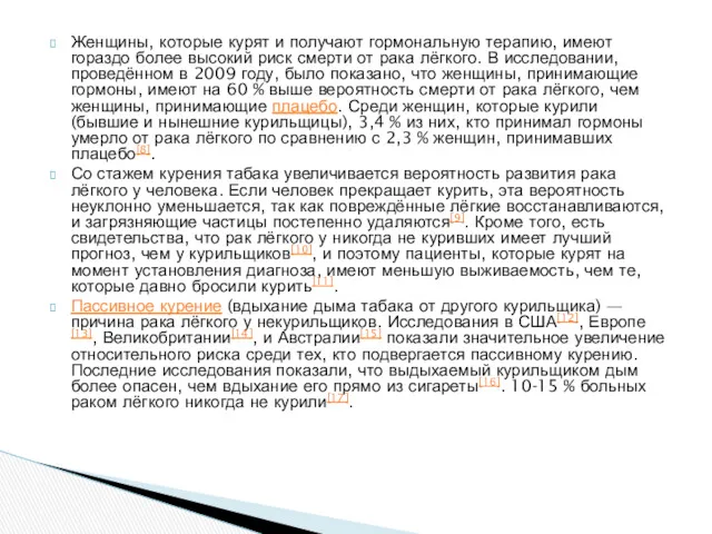 Женщины, которые курят и получают гормональную терапию, имеют гораздо более