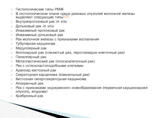 Гистологические типы РМЖ В гистологическом плане среди раковых опухолей молочной