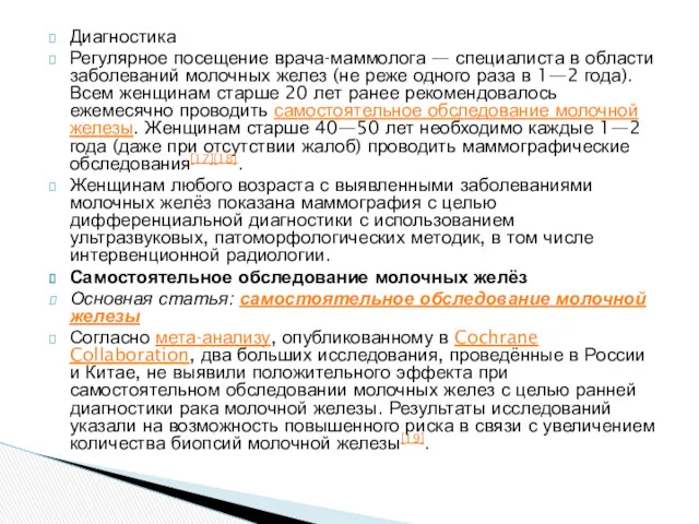 Диагностика Регулярное посещение врача-маммолога — специалиста в области заболеваний молочных