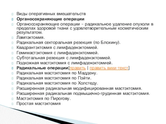 Виды оперативных вмешательств Органосохраняющие операции Органосохраняющие операции – радикальное удаление