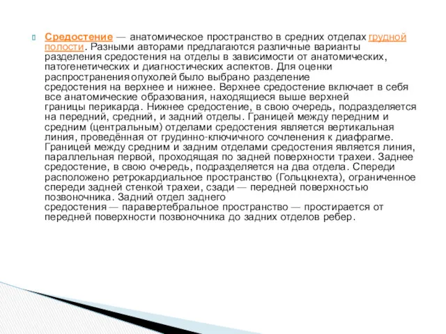 Средостение — анатомическое пространство в средних отделах грудной полости. Разными