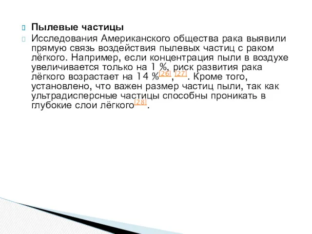 Пылевые частицы Исследования Американского общества рака выявили прямую связь воздействия