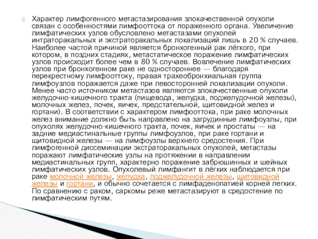 Характер лимфогенного метастазирования злокачественной опухоли связан с особенностями лимфооттока от