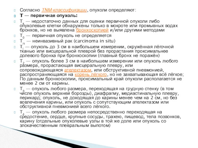 Согласно TNМ-классификации, опухоли определяют: T — первичная опухоль: Тх —