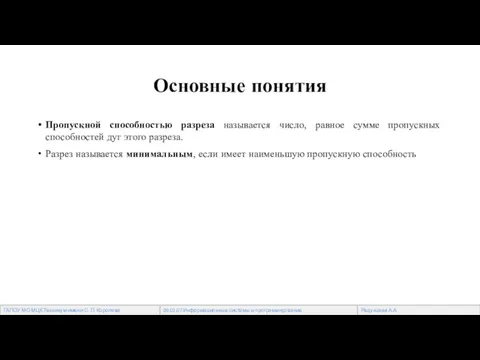 Основные понятия Пропускной способностью разреза называется число, равное сумме пропускных