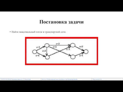 Постановка задачи Найти максимальный поток в транспортной сети.