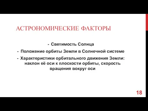 АСТРОНОМИЧЕСКИЕ ФАКТОРЫ Светимость Солнца Положение орбиты Земли в Солнечной системе