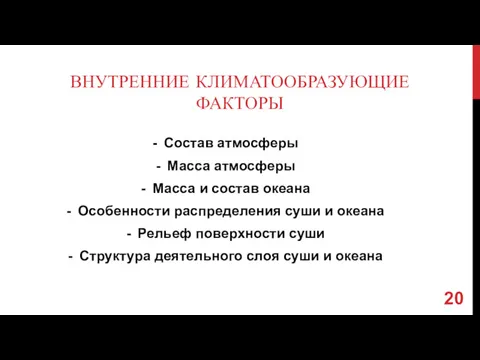 ВНУТРЕННИЕ КЛИМАТООБРАЗУЮЩИЕ ФАКТОРЫ Состав атмосферы Масса атмосферы Масса и состав