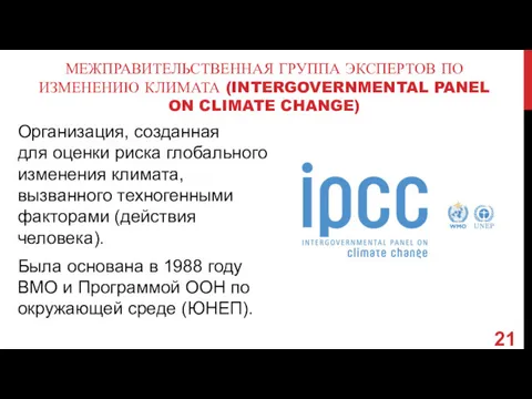 МЕЖПРАВИТЕЛЬСТВЕННАЯ ГРУППА ЭКСПЕРТОВ ПО ИЗМЕНЕНИЮ КЛИМАТА (INTERGOVERNMENTAL PANEL ON CLIMATE