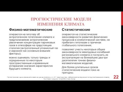 ПРОГНОСТИЧЕСКИЕ МОДЕЛИ ИЗМЕНЕНИЯ КЛИМАТА Физико-математические опираются на гипотезу об антропогенном