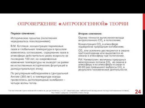 ОПРОВЕРЖЕНИЕ «АНТРОПОГЕННОЙ» ТЕОРИИ Первое сомнение: Историческое прошлое (потепления чередовалось похолоданиями);