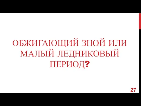 ОБЖИГАЮЩИЙ ЗНОЙ ИЛИ МАЛЫЙ ЛЕДНИКОВЫЙ ПЕРИОД?