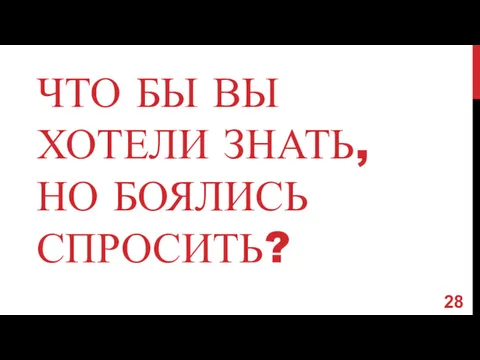 ЧТО БЫ ВЫ ХОТЕЛИ ЗНАТЬ, НО БОЯЛИСЬ СПРОСИТЬ?