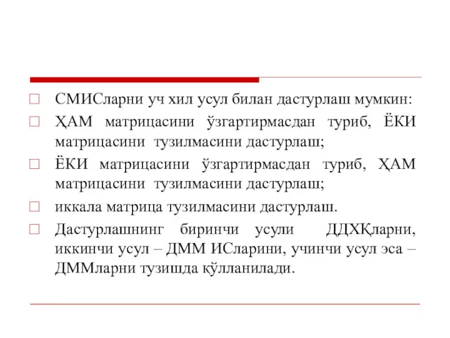 СМИСларни уч хил усул билан дастурлаш мумкин: ҲАМ матрицасини ўзгартирмасдан