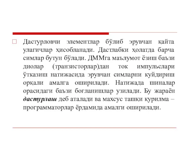 Дастурловчи элементлар бўлиб эрувчан қайта улагичлар ҳисобланади. Дастлабки ҳолатда барча