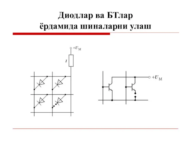 Диодлар ва БТлар ёрдамида шиналарни улаш