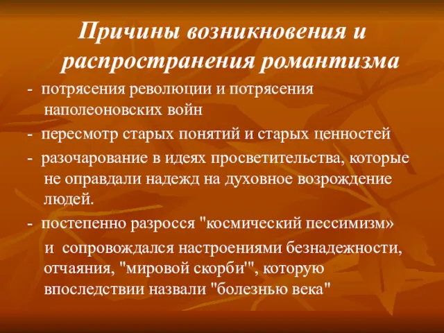 Причины возникновения и распространения романтизма - потрясения революции и потрясения