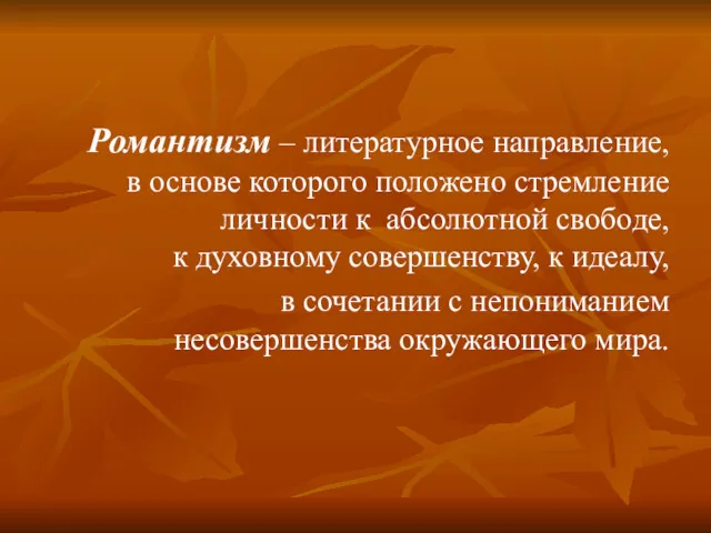 Романтизм – литературное направление, в основе которого положено стремление личности