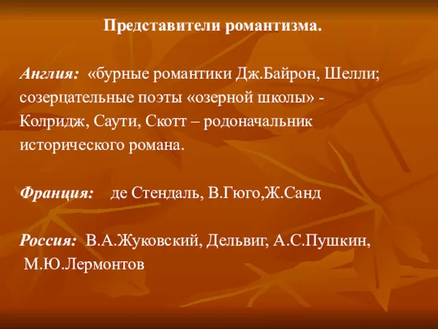 Представители романтизма. Англия: «бурные романтики Дж.Байрон, Шелли; созерцательные поэты «озерной