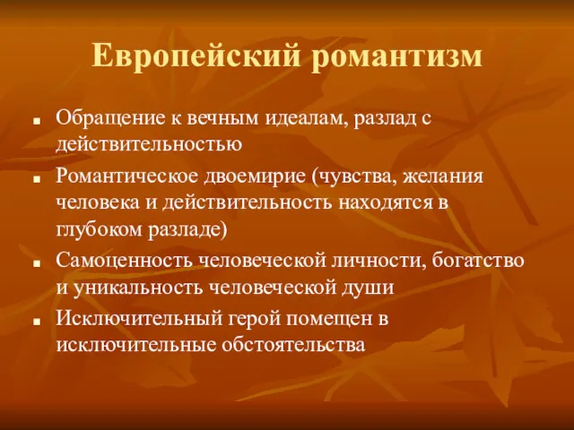 Европейский романтизм Обращение к вечным идеалам, разлад с действительностью Романтическое