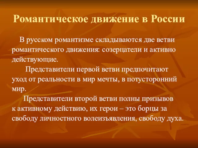 Романтическое движение в России В русском романтизме складываются две ветви