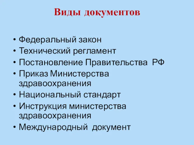 Виды документов Федеральный закон Технический регламент Постановление Правительства РФ Приказ Министерства здравоохранения Национальный