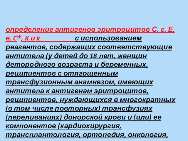 определение антигенов эритроцитов С, с, Е, е, CW, K и k с использованием