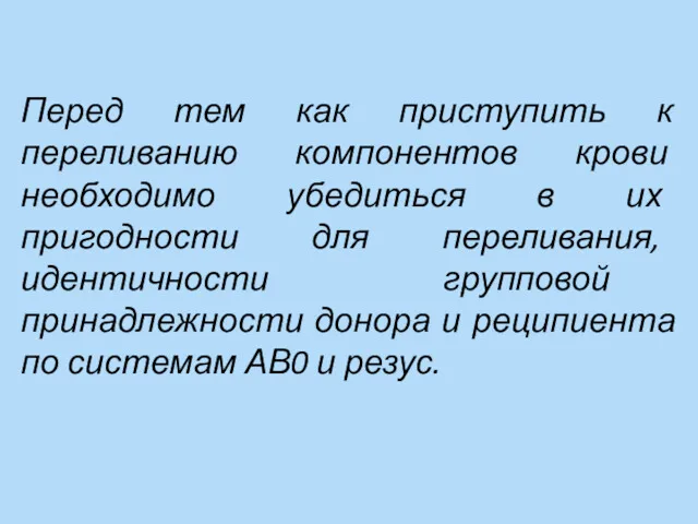 Перед тем как приступить к переливанию компонентов крови необходимо убедиться