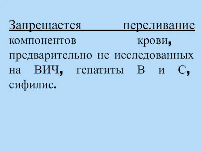 Запрещается переливание компонентов крови, предварительно не исследованных на ВИЧ, гепатиты В и С, сифилис.