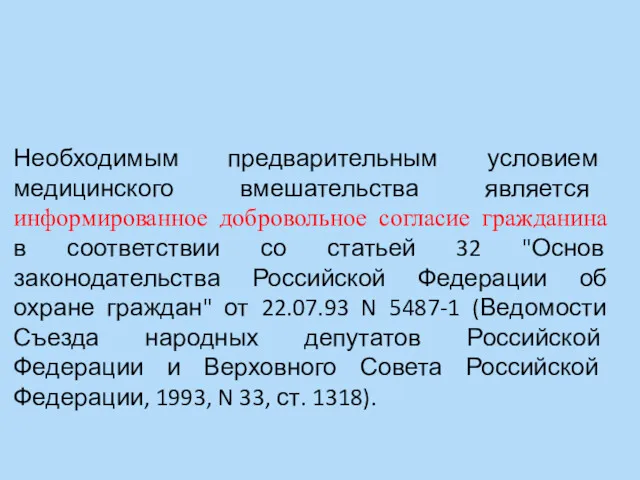 Необходимым предварительным условием медицинского вмешательства является информированное добровольное согласие гражданина