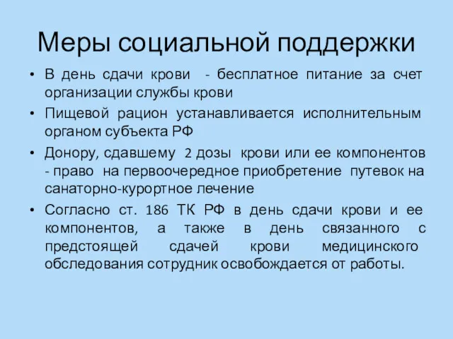 Меры социальной поддержки В день сдачи крови - бесплатное питание за счет организации