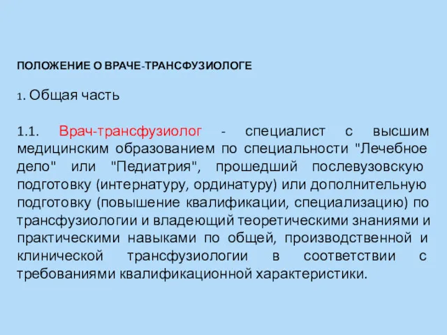 ПОЛОЖЕНИЕ О ВРАЧЕ-ТРАНСФУЗИОЛОГЕ 1. Общая часть 1.1. Врач-трансфузиолог - специалист