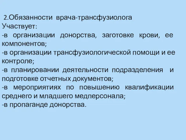 2.Обязанности врача-трансфузиолога Участвует: -в организации донорства, заготовке крови, ее компонентов;