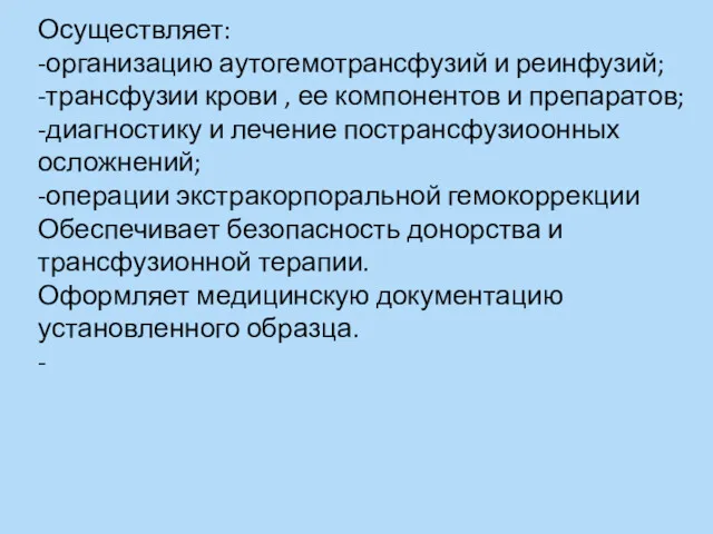 Осуществляет: -организацию аутогемотрансфузий и реинфузий; -трансфузии крови , ее компонентов и препаратов; -диагностику