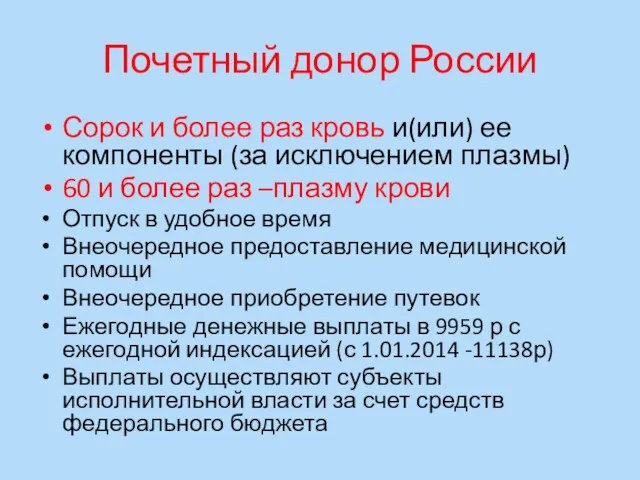 Почетный донор России Сорок и более раз кровь и(или) ее компоненты (за исключением