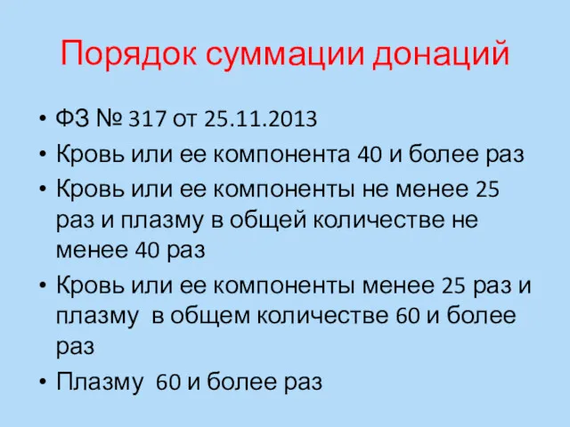 Порядок суммации донаций ФЗ № 317 от 25.11.2013 Кровь или ее компонента 40