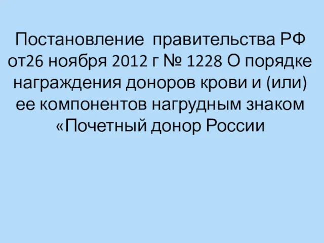 Постановление правительства РФ от26 ноября 2012 г № 1228 О порядке награждения доноров