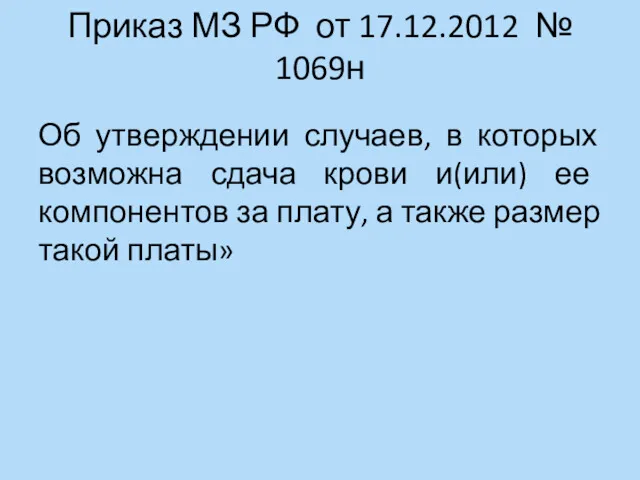 Приказ МЗ РФ от 17.12.2012 № 1069н Об утверждении случаев,