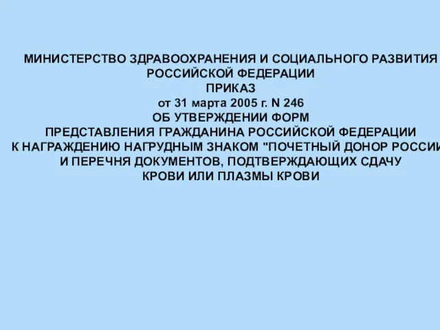 МИНИСТЕРСТВО ЗДРАВООХРАНЕНИЯ И СОЦИАЛЬНОГО РАЗВИТИЯ РОССИЙСКОЙ ФЕДЕРАЦИИ ПРИКАЗ от 31