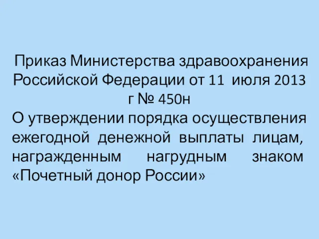 Приказ Министерства здравоохранения Российской Федерации от 11 июля 2013 г