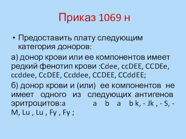 Приказ 1069 н Предоставить плату следующим категория доноров: а) донор