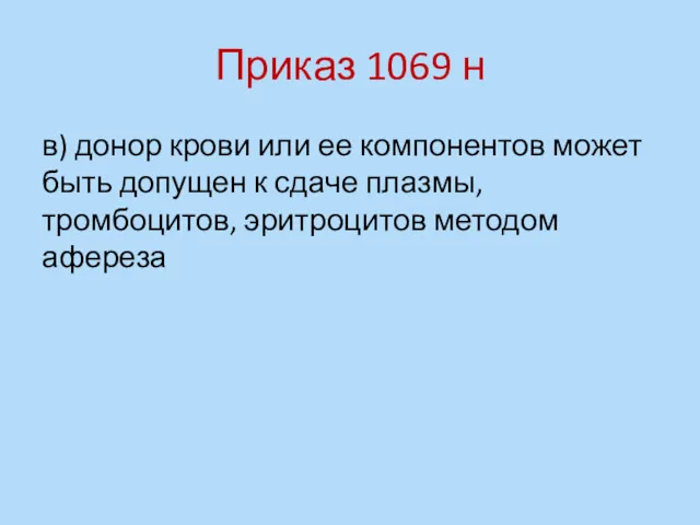 Приказ 1069 н в) донор крови или ее компонентов может быть допущен к