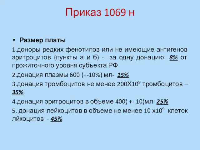 Приказ 1069 н Размер платы 1.доноры редких фенотипов или не имеющие антигенов эритроцитов